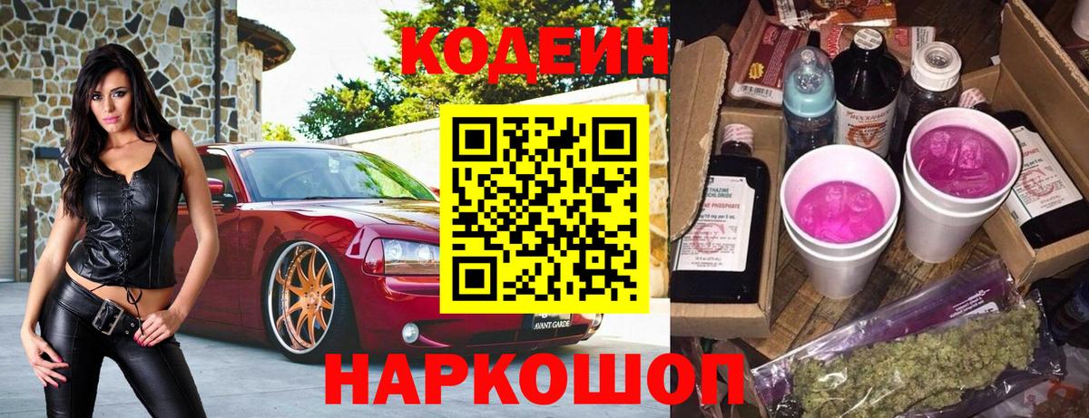 Стерлитамак  Кодеин Purple Drank  Вход с VPN 